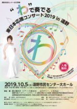 "わ"で奏でる東日本応援コンサート2019in遠野
