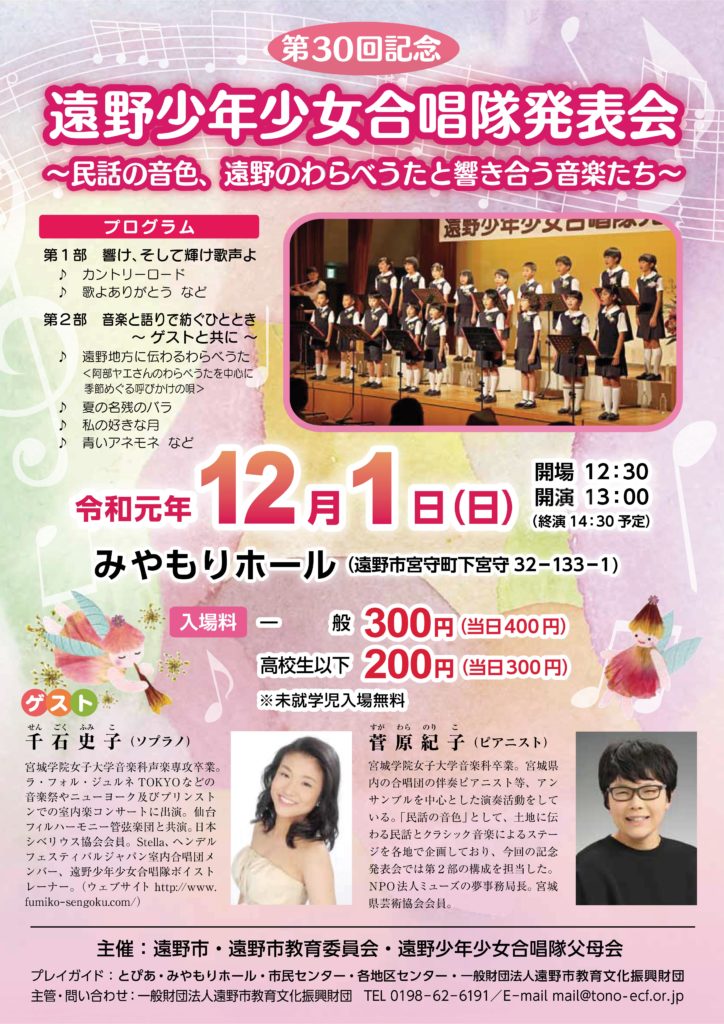 第30回記念遠野少年少女合唱隊発表会